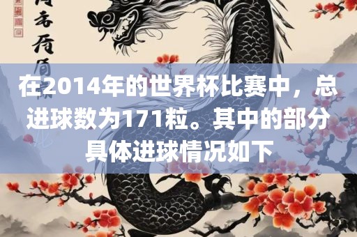 在2014年的世界杯比赛中，总进球数为171粒。其中的部分具体进球情况如下