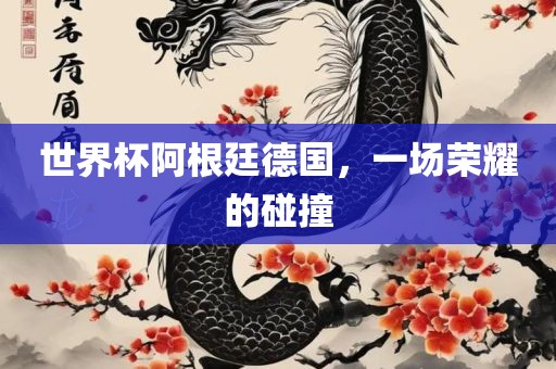 世界杯阿根廷德国，一场荣耀的碰撞漯河市盈旭机械设备有限公司