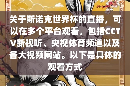 关于斯诺克世界杯的直播，可以在多个平台观看，包括CCTV新视听、央视体育频道以及各大视频网站。以下是具体的观看方式