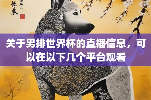 关于男排世界杯的直播信息，可以在以下几个平台观看