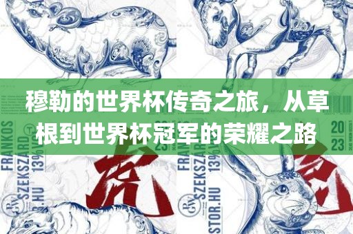 穆勒的世界杯传奇之旅，从草根到世界杯冠军的荣耀之路