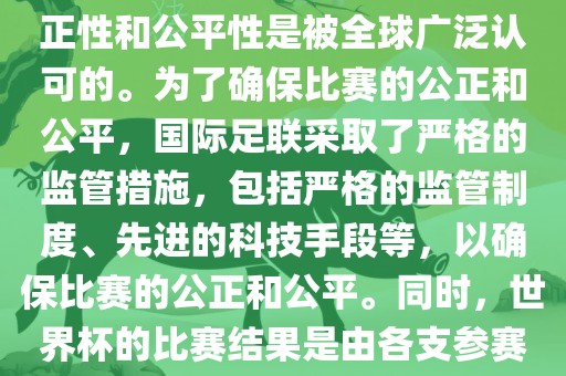 关于世界杯踢假球的问题，这是不存在的。世界杯作为国际足球界最高荣誉的比赛，其公正性和公平性是被全球广泛认可的。为了确保比赛的公正和公平，国际足联采取了严格的监管措施，包括严格的监管制度、先进的科技手段等，以确保比赛的公正和公平。同时，世界杯的比赛结果是由各支参赛队伍的实力和表现决定的，而不是受到任何外部因素的干扰。因此，世界杯不会踢假球。