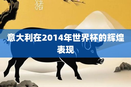 意大利在2014年世界杯的辉煌表现漯河市盈旭机械设备有限公司