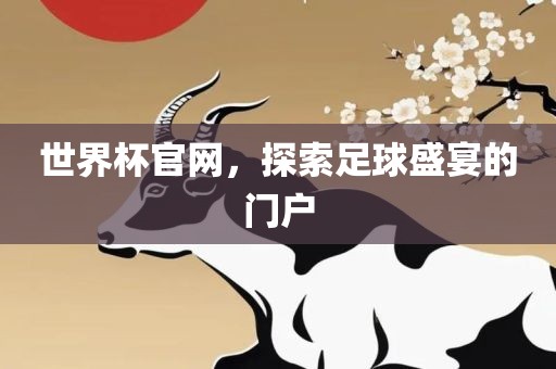 世界杯官网