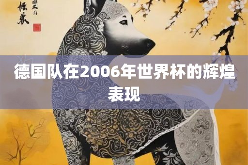 德国队在2006年世界杯的辉煌表现