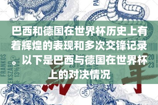 巴西和德国在世界杯历史上有着辉煌的表现和多次交锋记录。以下是巴西与德国在世界杯上的对决情况
