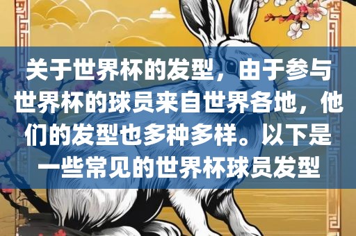 关于世界杯的发型，由于参与世界杯的球员来自世界各地，他们的发型也多种多样。以下是一些常见的世界杯球员发型