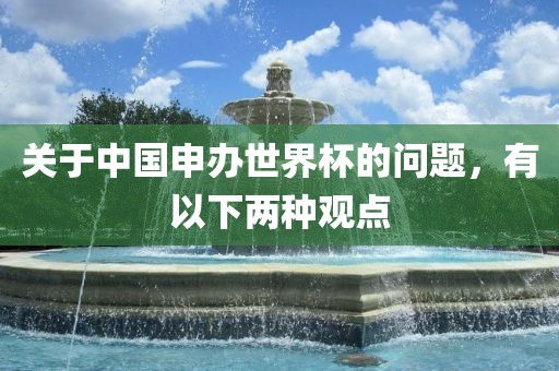 关于中国申办世界杯的问题，有以下两种观点