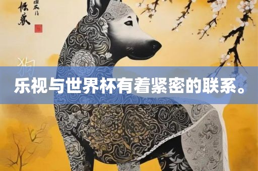 乐视与世界杯有着紧密的联系。