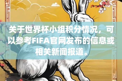 关于世界杯小组积分情况，可以参考FIFA官网发布的信息或相关新闻报道。