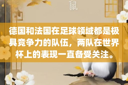 德国和法国在足球领域都是极具竞争力的队伍，两队在世界杯上的表现一直备受关注。