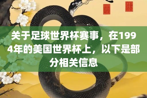 关于足球世界杯赛事，在1994年的美国世界杯上，以下是部分相关信息