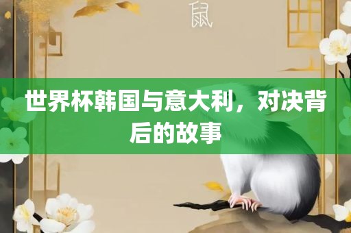 世界杯韩国与意大利，对决背后的故事