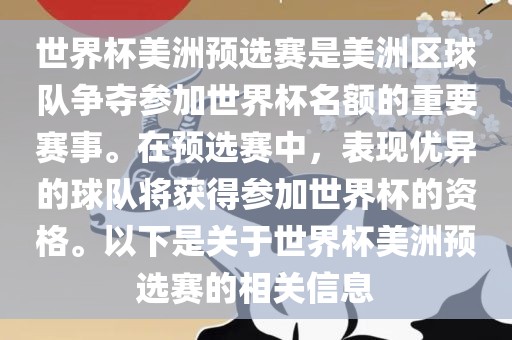世界杯美洲预选赛是美洲区球队争夺参加世界杯名额的重要赛事。在预选赛中，表现优异的球队将获得参加世界杯的资格。以下是关于世界杯美洲预选赛的相关信息
