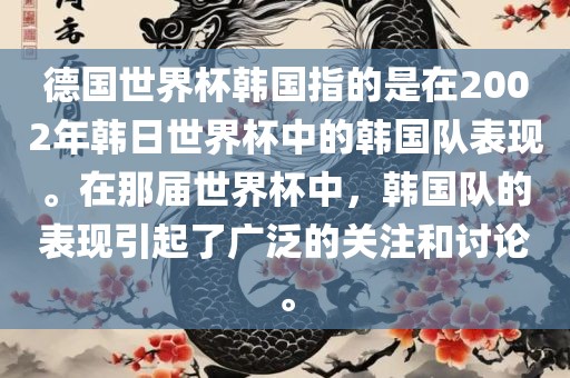 德国世界杯韩国指的是在2002年韩日世界杯中的韩国队表现。在那届世界杯中，韩国队的表现引起了广泛的关注和讨论。