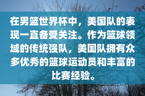 在男篮世界杯中，美国队的表现一直备受关注。作为篮球领域的传统强队，美国队拥有众多优秀的篮球运动员和丰富的比赛经验。漯河市盈旭机械设备有限公司