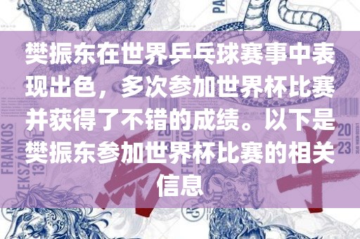 樊振东在世界乒乓球赛事中表现出色，多次参加世界杯比赛并获得了不错的成绩。以下是樊振东参加世界杯比赛的相关信息
