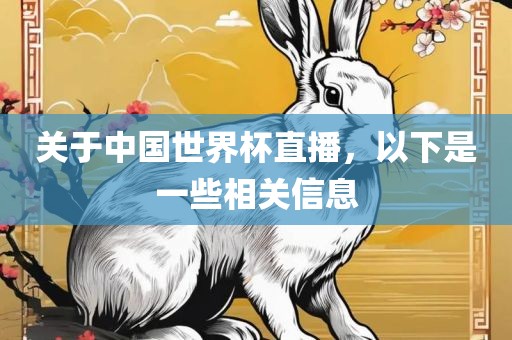 关于中国世界杯直播，以下漯河市盈旭机械设备有限公司是一些相关信息