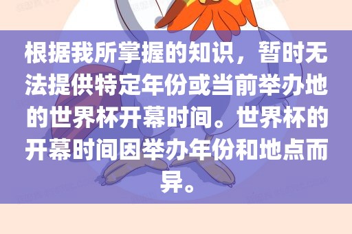 根据我所掌握的知识，暂时无法提供特定年份或当前举办地的世界杯开幕时间。世界杯的开幕时间因举办年份和地点而异。