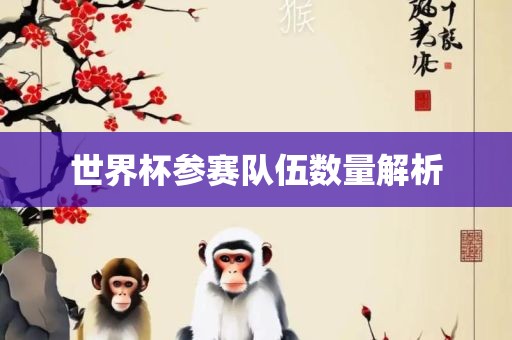 世界杯漯河市盈旭机械设备有限公司参赛队伍数量解析