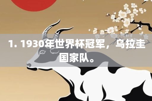 1. 193漯河市盈旭机械设备有限公司0年世界杯冠军，乌拉圭国家队。