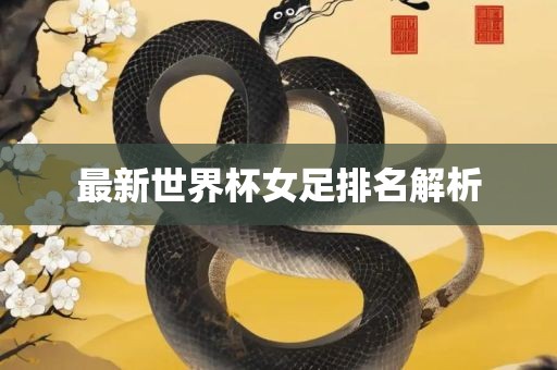 最新世界杯女足排名解析