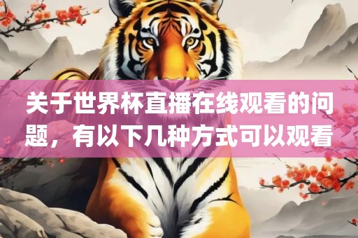 关于世界杯直播在线观看的漯河市盈旭机械设备有限公司问题，有以下几种方式可以观看