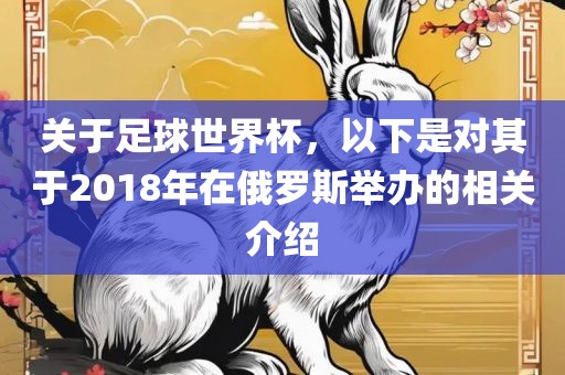 关于足球世界杯，以下是对其于2018年在俄罗斯举办的相关介绍漯河市盈旭机械设备有限公司