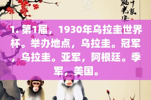 1. 第1届，1930年乌拉圭世界杯。举办地点，乌拉圭。冠军，乌拉圭。亚军，阿根廷。季军，美国。