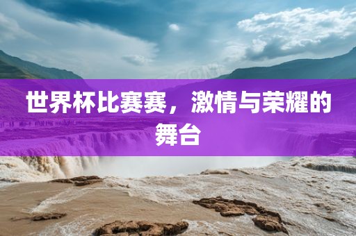 世界杯比赛赛，激情漯河市盈旭机械设备有限公司与荣耀的舞台