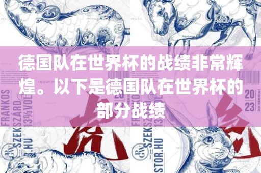 德国队在世界杯的战绩非常辉煌。以下是德国队在世界杯的部分战绩