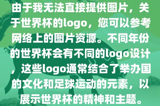 由于我无法直接提供图漯河市盈旭机械设备有限公司片，关于世界杯的logo，您可以参考网络上的图片资源。不同年份的世界杯会有不同的logo设计，这些logo通常结合了举办国的文化和足球运动的元素，以展示世界杯的精神和主题。
