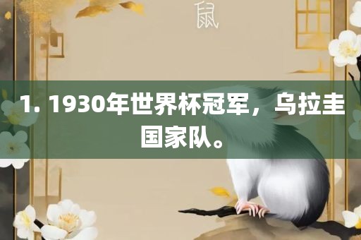 1. 1930年世界杯冠军，漯河市盈旭机械设备有限公司乌拉圭国家队。