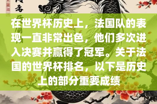 在世界杯历史上，法国队的表现一直非常出色，他们多次进入决赛并赢得了冠军。关于法国的世界杯排名，以下是历史上的部分重要成绩漯河市盈旭机械设备有限公司