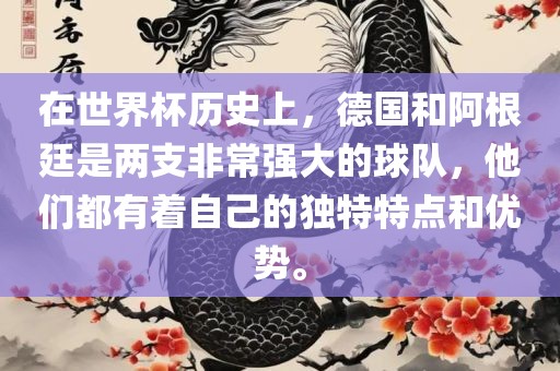 在世界杯历史上，德国和阿根廷是两支非常强大的球队，他们都有着自己的独特特点和优势。漯河市盈旭机械设备有限公司