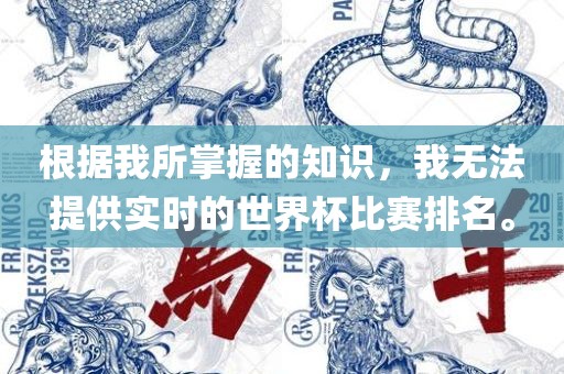 根据我所掌握的知识，我无法提供实时的世界杯比赛排名。