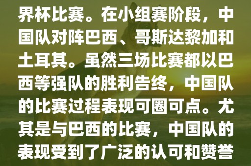 中国足球队在2002年世界杯的表现非常出色，这也是中国足球队迄今为止唯一一次参加世界杯比赛。在小组赛阶段，中国队对阵巴西、哥斯达黎加和土耳其。虽然三场比赛都以巴西等强队的胜利告终，中国队的比赛过程表现可圈可点。尤其是与巴西的比赛，中国队的表现受到了广泛的认可和赞誉。尽管未能晋级淘汰赛阶段，但这次比赛对于中国足球的发展起到了重要的推动作用。
