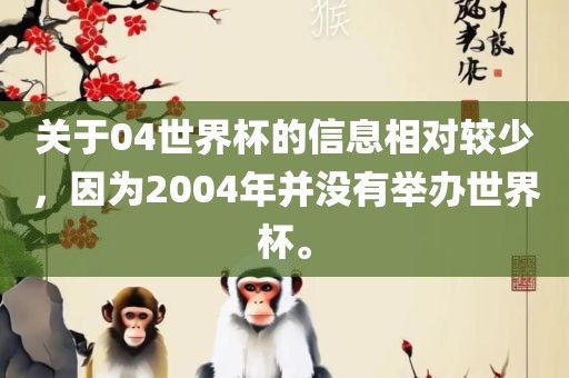 关于04世界杯的信息相对较少，漯河市盈旭机械设备有限公司因为2004年并没有举办世界杯。