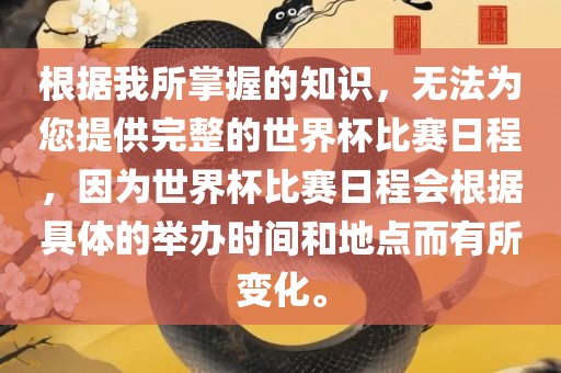 根据我所掌握的知识，无法为您提供完整的世界杯比赛日程，因为世界杯比赛日程会根据具体的举办时间和地点而有所变化。