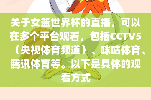关于女篮世界杯的直播，可以在多个平台观看，包括CCTV5（央视体育频道）、咪咕体育、腾讯体育等。以下是具体的观看方式