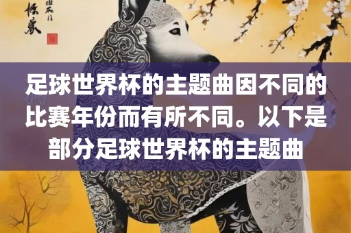 足球世界杯的主题曲因不同的比赛年份而有所不同。以下是部分足球世界杯的主题曲漯河市盈旭机械设备有限公司