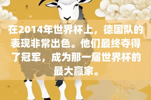 在2014年世界杯上，德国队的表现非常出色。他们最终夺得了冠军，成为那一届世界杯的最大赢家。漯河市盈旭机械设备有限公司