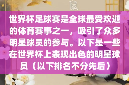 世界杯足球赛是全球最受欢迎的体育赛事之一，吸引了众多明星球员的参与。以下是一些在世界杯上表现出色的明星球员（以下排名不分先后）漯河市盈旭机械设备有限公司