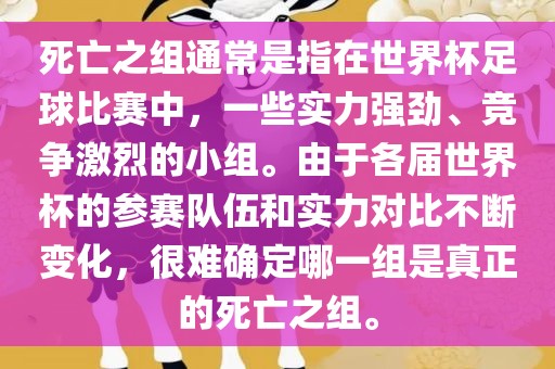 死亡之组通常是指在世界杯足球比赛中，一些实力强劲、竞争激烈的小组。由于各届世界杯的参赛队伍和实力对比不断变化，很难确定哪一组是真正的死亡之组。漯河市盈旭机械设备有限公司