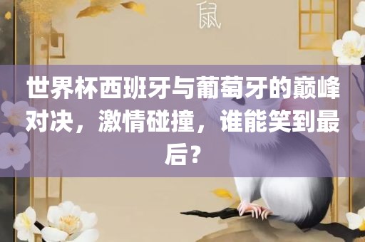 世界杯西班牙与葡萄牙的巅峰对决，漯河市盈旭机械设备有限公司激情碰撞，谁能笑到最后？