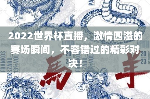 2022世界杯直播，激情四溢的赛场瞬间，不容错过的精彩对决！漯河市盈旭机械设备有限公司