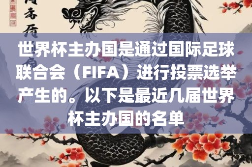 世界杯主办国是通过国际足球联合会（FIFA）进行投票选举产生的。以下是最近几届世界杯主办国的名单