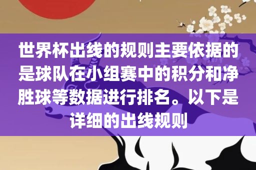 世界杯出线的规则主要依据的是球队在小组赛中的积分和净胜球等数据进行排名。以下是详细的出线规则漯河市盈旭机械设备有限公司
