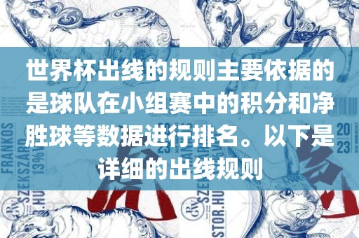 世界杯出线的规则主要依据的是球队在小组赛中的积分和净胜球等数据进行排名。以下是详细的出线规则