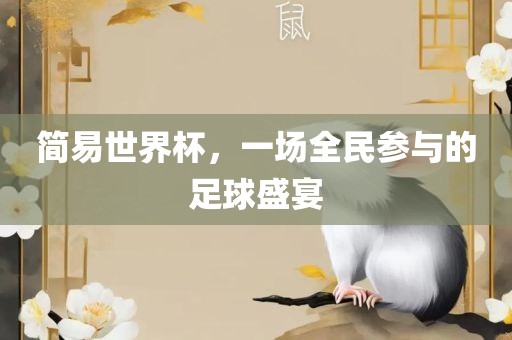 简易世界杯，一场全民参与的足球盛宴
